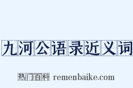 九河公语录近义词是什么意思的图片